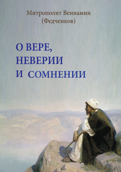 митрополит Вениамин (Федченков) - О вере, неверии и сомнении