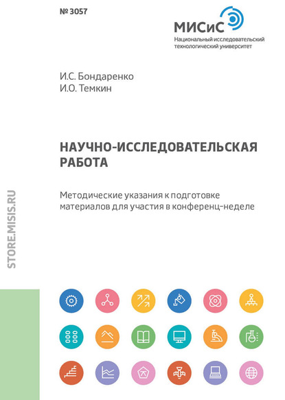 Научно-исследовательская работа (И. С. Бондаренко). 2018г. 