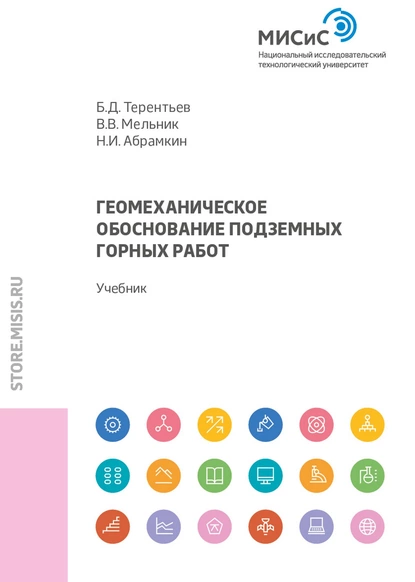 Обложка книги Геомеханическое обоснование подземных горных работ, Б. Д. Терентьев