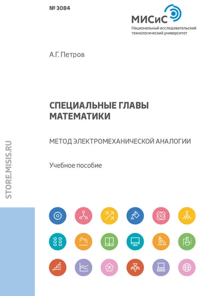 Обложка книги Специальные главы математики. Метод электромеханической аналогии, Александр Георгиевич Петров