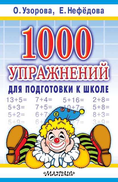 О. В. Узорова - 1000 упражнений для подготовки к школе