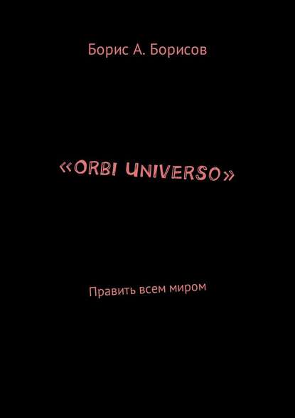«Orbi Universo». Править всем миром