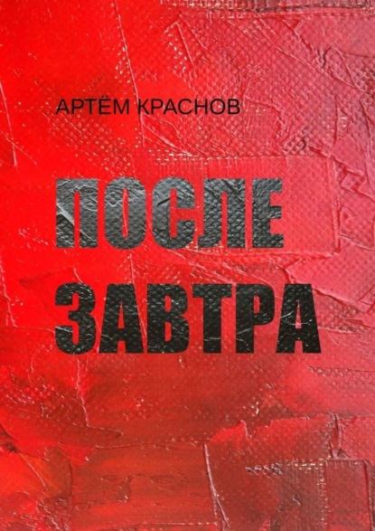 После завтра (Артём Краснов). 