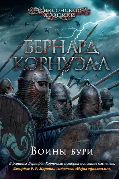 Обложка книги Воины бури, Бернард Корнуэлл