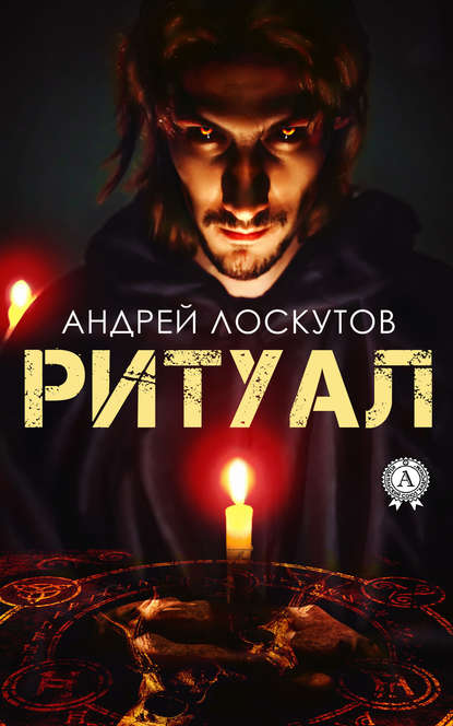Ритуал - Лоскутов Андрей