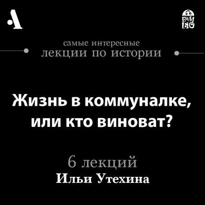 И. В. Утехин — Жизнь в коммуналке, или кто виноват? (Лекции Arzamas)
