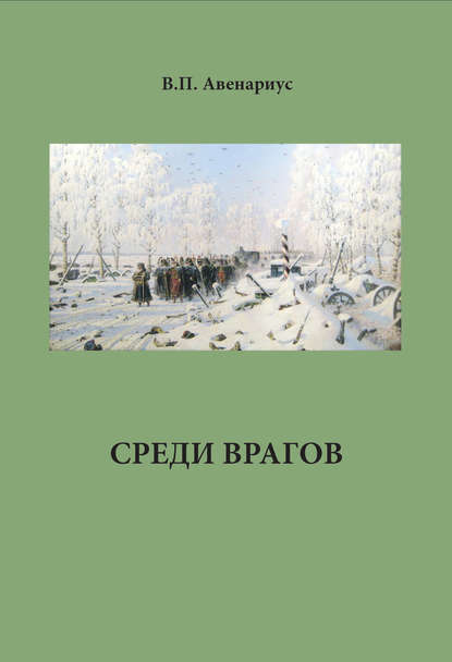 Среди врагов (Василий Авенариус). 1912г. 
