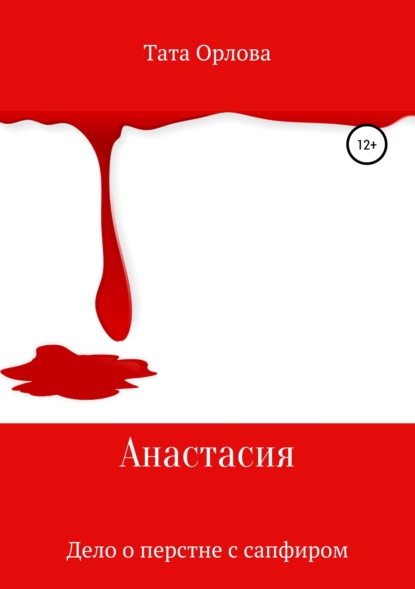 

Анастасия. Дело о перстне с сапфиром