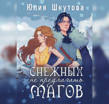 Аудиокнига Снежных магов не предлагать, или Как я попала в сказку ISBN 978-5-17-113391-7