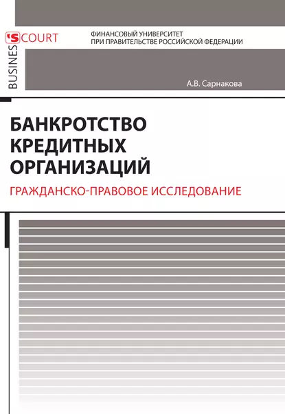 Обложка книги Банкротство кредитных организаций. Гражданско-правовое исследование, Александра Вадимовна Сарнакова