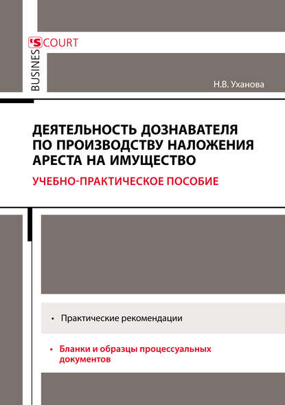 Деятельность дознавателя по производству наложения ареста на имущество (Н. В. Уханова). 2017г. 