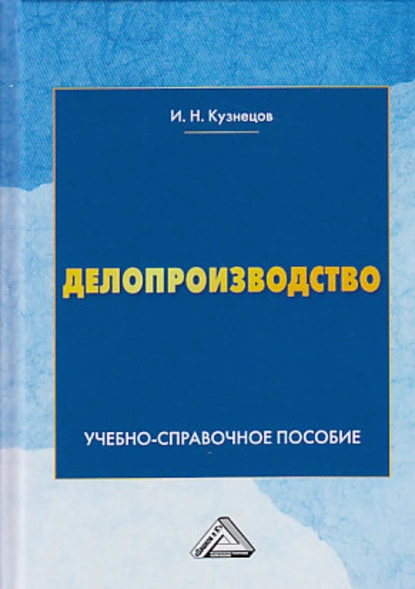 Обложка книги Делопроизводство, Игорь Николаевич Кузнецов