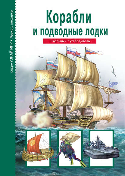 А. М. Кацаф - Корабли и подводный флот