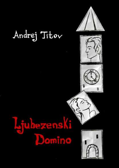Andrej Titov - Ljubezenski domino