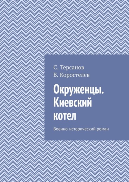 Окруженцы. Киевский котел. Военно-исторический роман (С. Терсанов). 