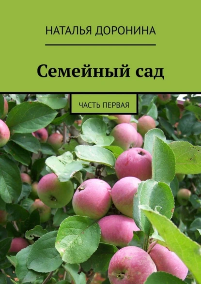 Обложка книги Семейный сад. Часть первая, Наталья Доронина