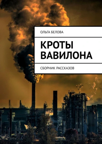 Обложка книги Кроты Вавилона. Сборник рассказов, Ольга Александровна Белова