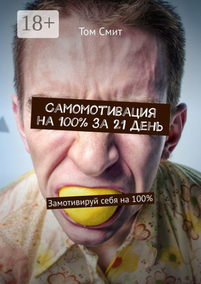 

Самомотивация на 100% за 21 день. Замотивируй себя на 100%