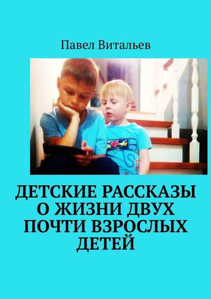 Детские рассказы о жизни двух почти взрослых детей : Павел Витальев