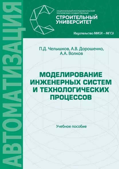 Обложка книги Моделирование инженерных систем и технологических процессов, А. В. Дорошенко