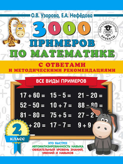 О. В. Узорова - 3000 примеров по математике с ответами и методическими рекомендациями. Все виды примеров. 2 класс