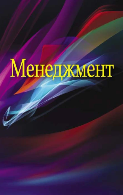 Обложка книги Менеджмент, Эня Гайнутдинов