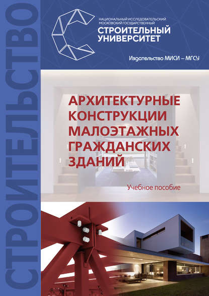 А. И. Гиясов Архитектурные конструкции малоэтажных гражданских зданий