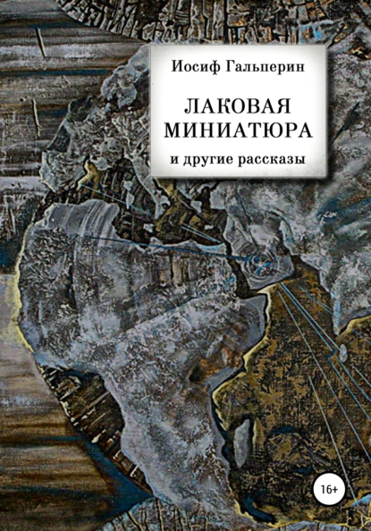 Обложка книги «Лаковая миниатюра» и другие рассказы, Иосиф Давидович Гальперин