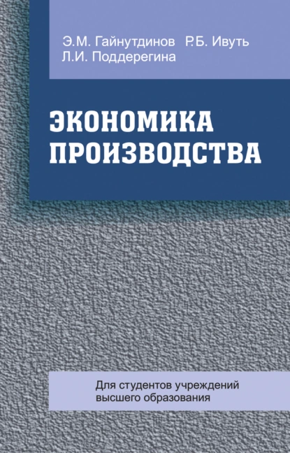 Обложка книги Экономика производства, Эня Гайнутдинов