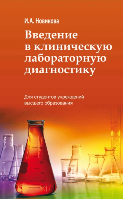 Обложка книги Введение в клиническую лабораторную диагностику, Ирина Новикова