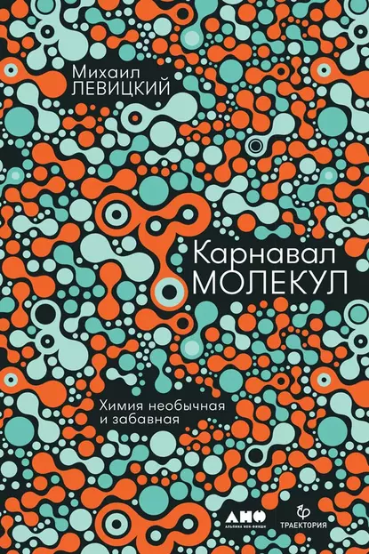 Обложка книги Карнавал молекул. Химия необычная и забавная, М. М. Левицкий