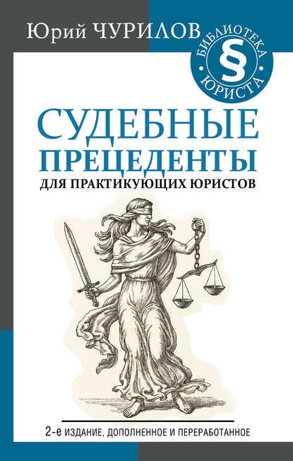 Юрий Чурилов — Судебные прецеденты для практикующих юристов