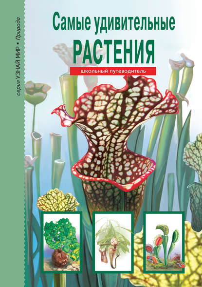 Сергей Афонькин — Самые удивительные растения