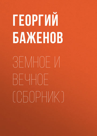 Георгий Баженов - Земное и вечное (сборник)
