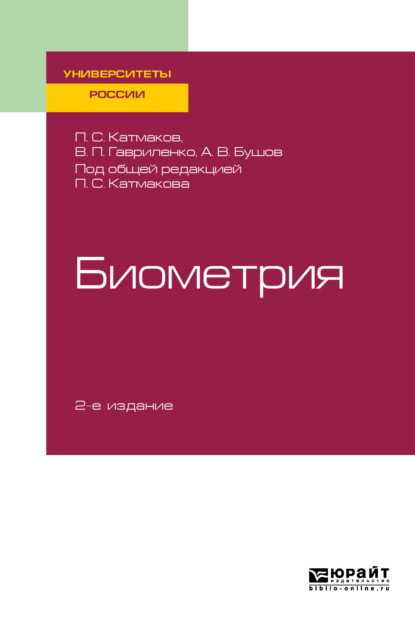 

Биометрия 2-е изд., пер. и доп. Учебное пособие для вузов