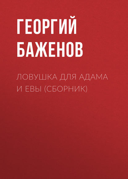 Ловушка для Адама и Евы (сборник) (Георгий Баженов). 1997г. 
