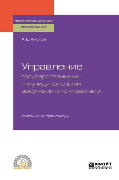 А. В. Кнутов — Управление государственными и муниципальными закупками и контрактами. Учебник и практикум для СПО