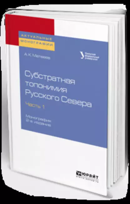 Обложка книги Субстратная топонимия Русского Севера в 4 ч. Часть 1 2-е изд. Монография, Александр Константинович Матвеев