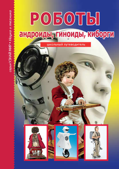 Г. Т. Черненко - Роботы: андроиды, гиноиды, киборги