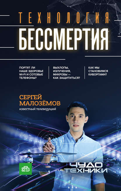 Сергей Малозёмов - Технология бессмертия