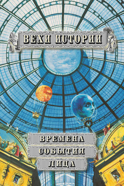 

Вехи истории. События. Времена. Лица