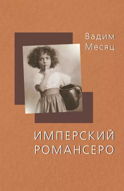 Обложка книги Имперский романсеро, Вадим Месяц