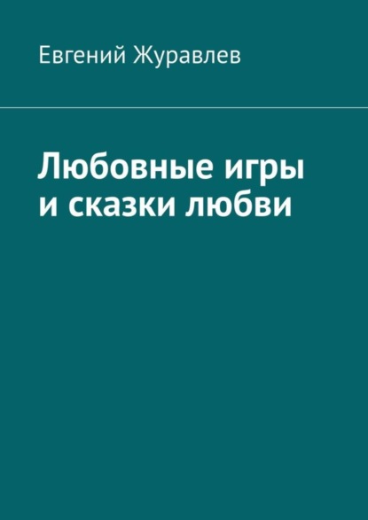 Евгений Журавлев — Любовные игры и сказки любви