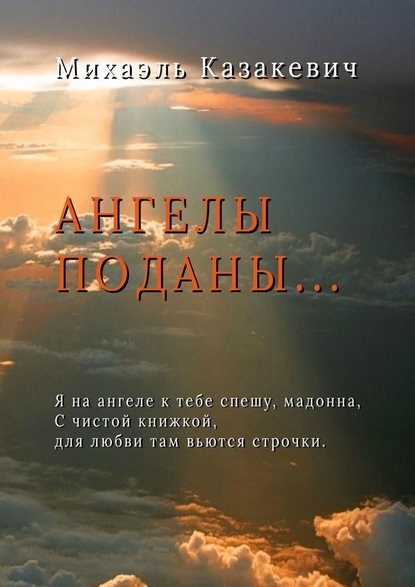 Михаэль Казакевич - Ангелы поданы…