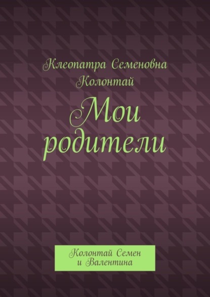 Мои родители. Колонтай Семен и Валентина