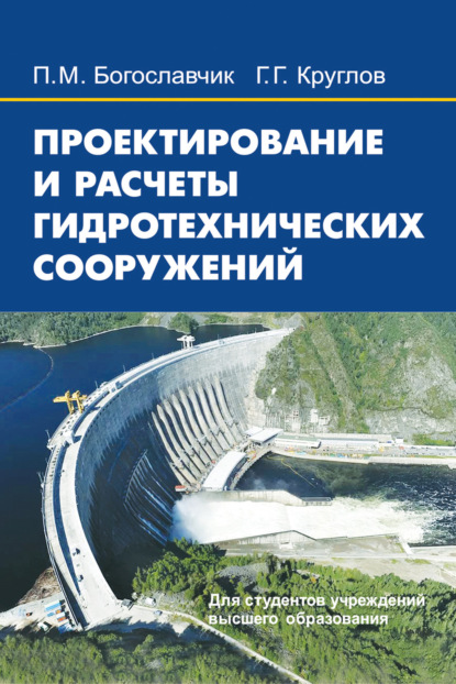 Проектирование и расчеты гидротехнических сооружений (П. М. Богославчик). 2018г. 