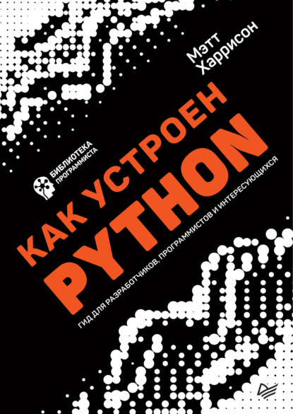 Мэтт Харрисон - Как устроен Python. Гид для разработчиков, программистов и интересующихся (pdf+epub)