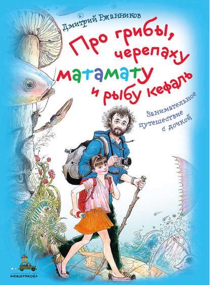 Дмитрий Ржанников - Про грибы, черепаху матамату и рыбу кефаль
