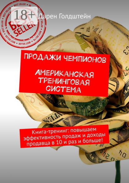 

Продажи чемпионов. Американская тренинговая система. Книга-тренинг: повышаем эффективность продаж и доходы продавца в 10 и раз и больше!