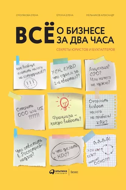 Обложка книги Всё о бизнесе за два часа, Александр Мельников